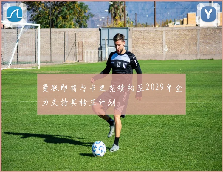 曼联即将与卡里克续约至2029年全力支持其转正计划