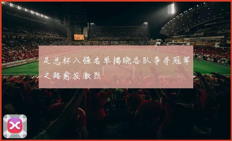 足总杯八强名单揭晓各队争夺冠军之路愈发激烈