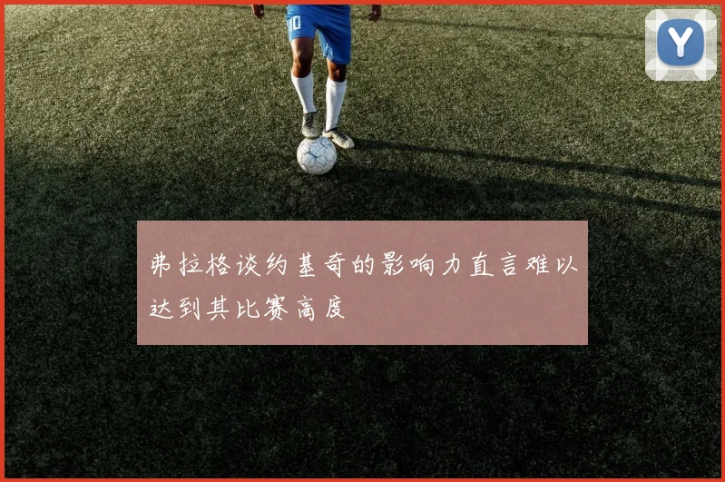 弗拉格谈约基奇的影响力直言难以达到其比赛高度