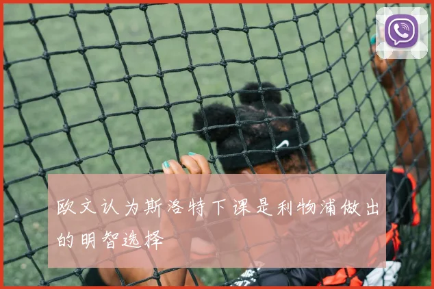 欧文认为斯洛特下课是利物浦做出的明智选择