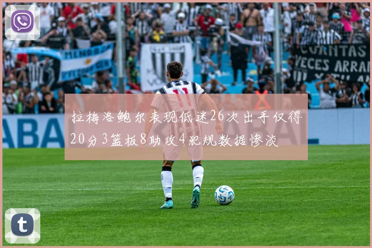 拉梅洛鲍尔表现低迷26次出手仅得20分3篮板8助攻4犯规数据惨淡