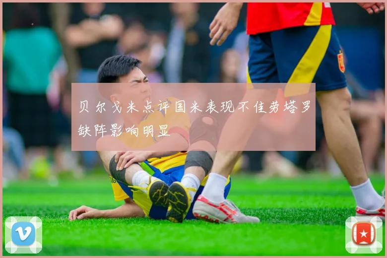 贝尔戈米点评国米表现不佳劳塔罗缺阵影响明显