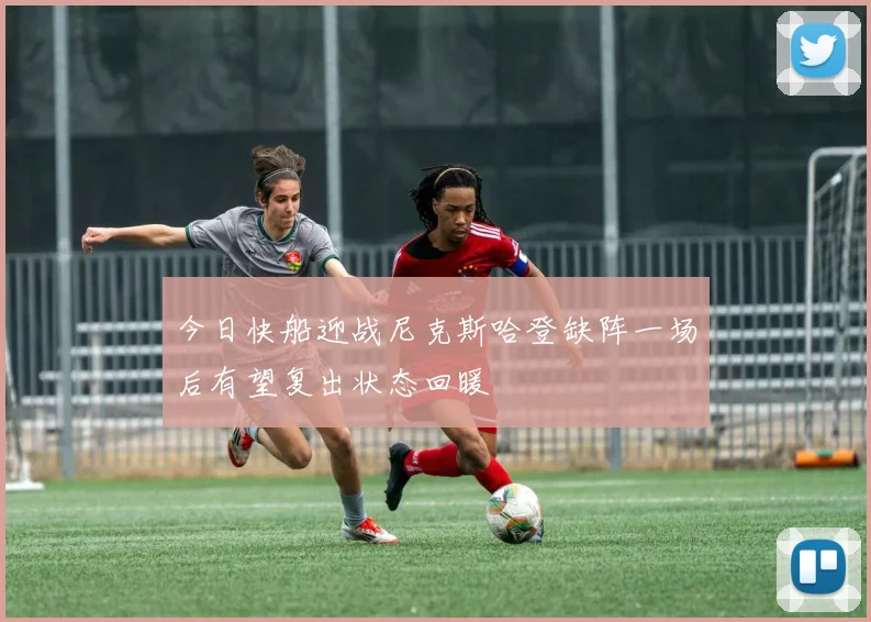今日快船迎战尼克斯哈登缺阵一场后有望复出状态回暖