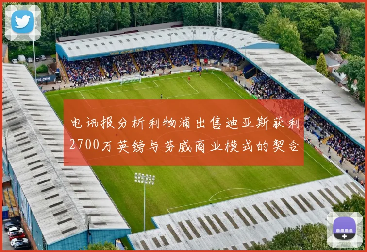 电讯报分析利物浦出售迪亚斯获利2700万英镑与芬威商业模式的契合
