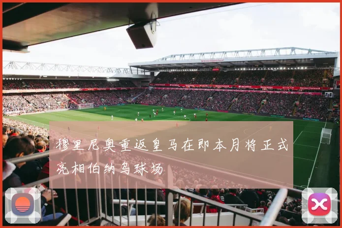 穆里尼奥重返皇马在即本月将正式亮相伯纳乌球场