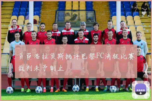 贡萨洛拉莫斯批评巴黎FC消极比赛裁判未予制止