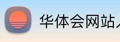 华体会网站入口 Logo